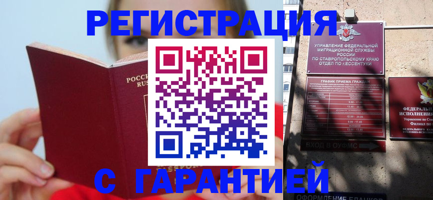 купить прописку в Белореченске