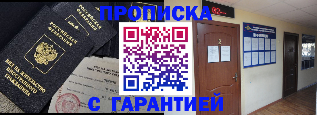 прописка для работы в Белореченске